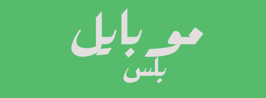 موبايل بلس